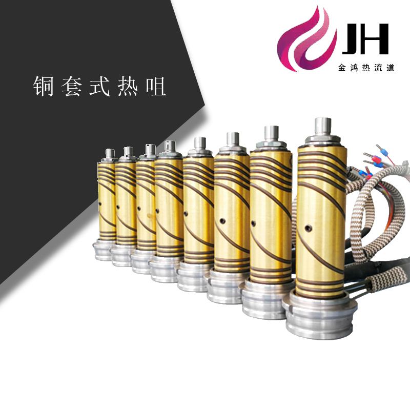 铜套式热咀

