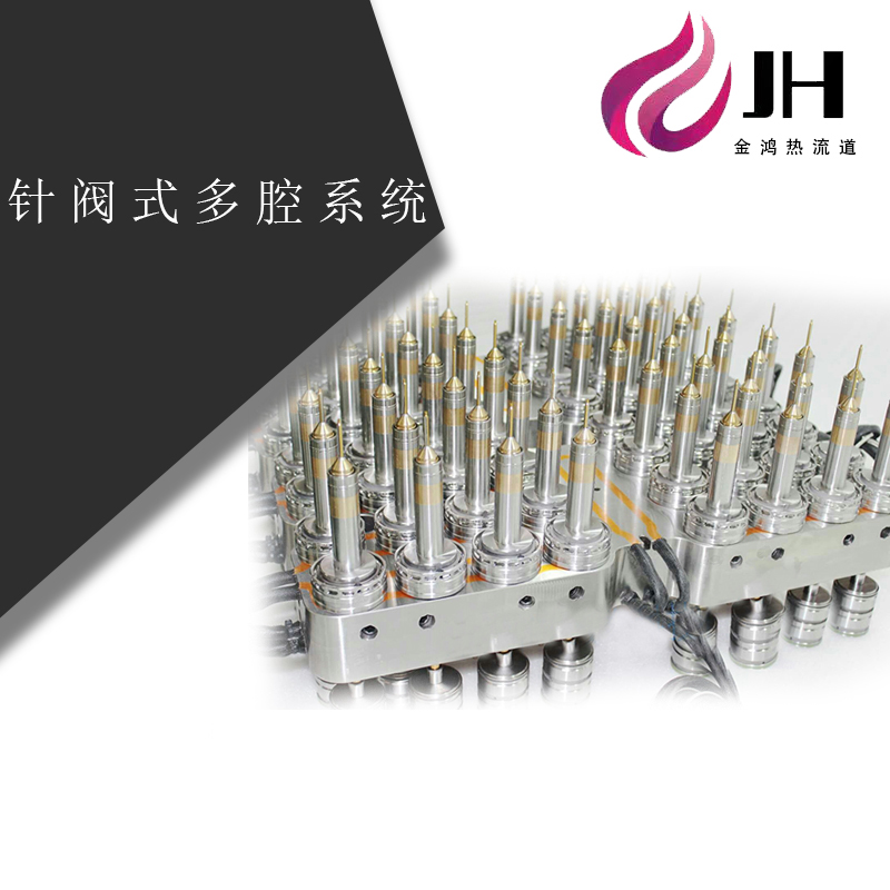 针阀式多腔系统